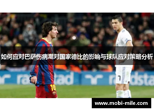 如何应对巴萨伤病潮对国家德比的影响与球队应对策略分析