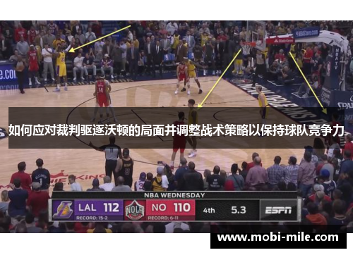 如何应对裁判驱逐沃顿的局面并调整战术策略以保持球队竞争力