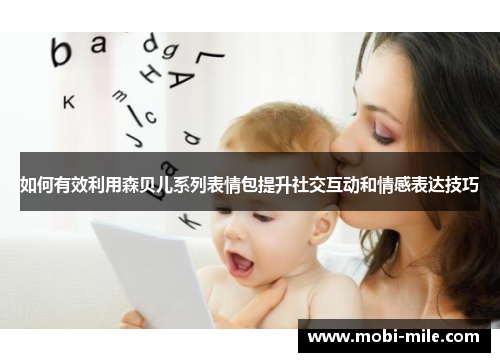 如何有效利用森贝儿系列表情包提升社交互动和情感表达技巧