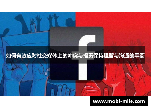 如何有效应对社交媒体上的冲突与指责保持理智与沟通的平衡