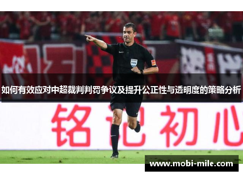 如何有效应对中超裁判判罚争议及提升公正性与透明度的策略分析
