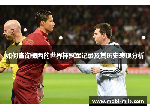 如何查询梅西的世界杯冠军记录及其历史表现分析