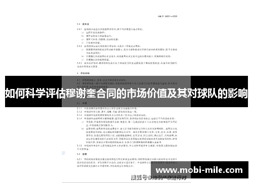 如何科学评估穆谢奎合同的市场价值及其对球队的影响 如何科学评估穆谢奎合同的市场价值及其对球队的影响
