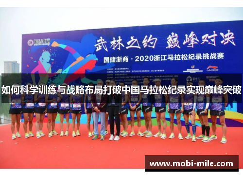 如何科学训练与战略布局打破中国马拉松纪录实现巅峰突破 如何科学训练与战略布局打破中国马拉松纪录实现巅峰突破
