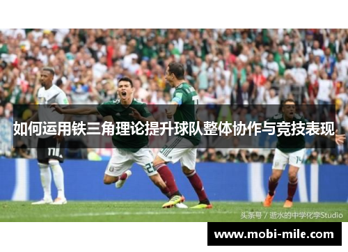 如何运用铁三角理论提升球队整体协作与竞技表现 如何运用铁三角理论提升球队整体协作与竞技表现