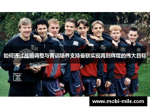 如何通过战略调整与青训培养支持曼联实现再创辉煌的伟大目标