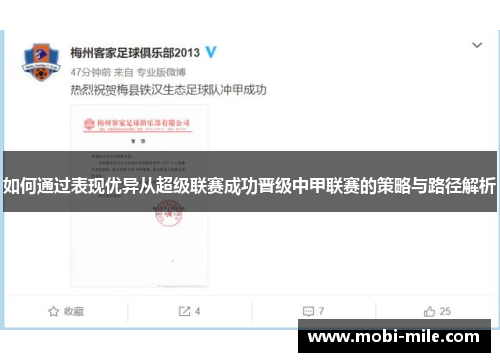 如何通过表现优异从超级联赛成功晋级中甲联赛的策略与路径解析 如何通过表现优异从超级联赛成功晋级中甲联赛的策略与路径解析