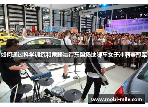 如何通过科学训练和策略赢得东盟场地脚车女子冲刺赛冠军