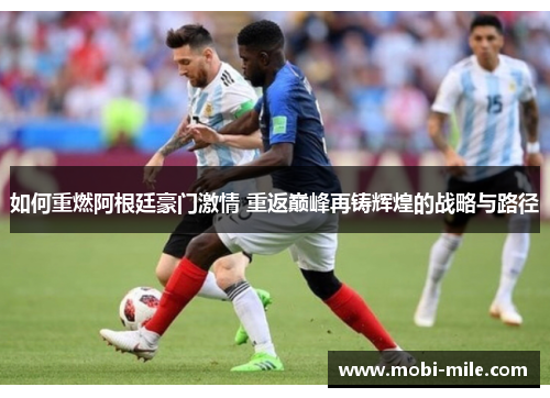 如何重燃阿根廷豪门激情 重返巅峰再铸辉煌的战略与路径 如何重燃阿根廷豪门激情 重返巅峰再铸辉煌的战略与路径