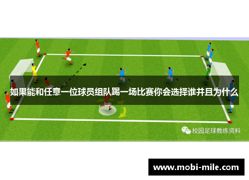 如果能和任意一位球员组队踢一场比赛你会选择谁并且为什么 如果能和任意一位球员组队踢一场比赛你会选择谁并且为什么