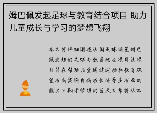 姆巴佩发起足球与教育结合项目 助力儿童成长与学习的梦想飞翔 姆巴佩发起足球与教育结合项目 助力儿童成长与学习的梦想飞翔