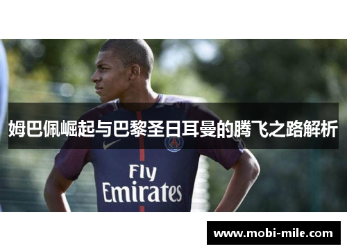 姆巴佩崛起与巴黎圣日耳曼的腾飞之路解析 姆巴佩崛起与巴黎圣日耳曼的腾飞之路解析