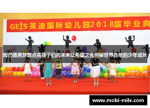 姆巴佩携梦想点亮孩子们的未来让希望之光照耀世界各地的少年成长 姆巴佩携梦想点亮孩子们的未来让希望之光照耀世界各地的少年成长
