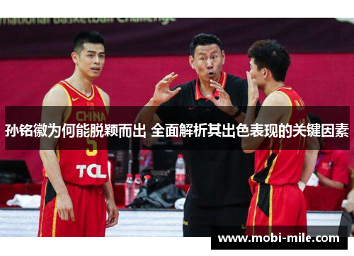 孙铭徽为何能脱颖而出 全面解析其出色表现的关键因素