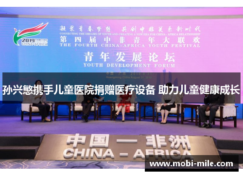 孙兴慜携手儿童医院捐赠医疗设备 助力儿童健康成长 孙兴慜携手儿童医院捐赠医疗设备 助力儿童健康成长