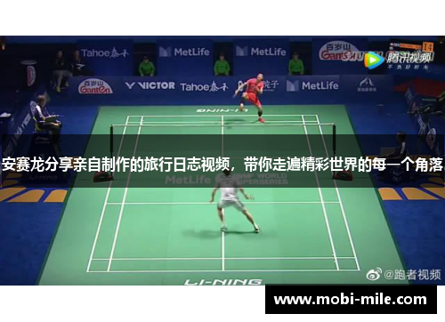 安赛龙分享亲自制作的旅行日志视频，带你走遍精彩世界的每一个角落