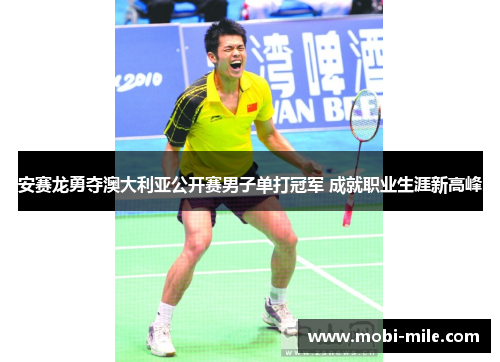 安赛龙勇夺澳大利亚公开赛男子单打冠军 成就职业生涯新高峰