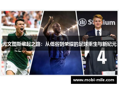 尤文图斯崛起之路:从低谷到荣耀的足球重生与新纪元 尤文图斯崛起之路:从低谷到荣耀的足球重生与新纪元