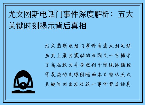 尤文图斯电话门事件深度解析:五大关键时刻揭示背后真相 尤文图斯电话门事件深度解析:五大关键时刻揭示背后真相