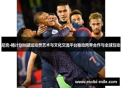 尼克·杨计划创建运动员艺术与文化交流平台推动跨界合作与全球互动