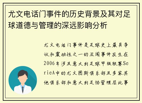 尤文电话门事件的历史背景及其对足球道德与管理的深远影响分析