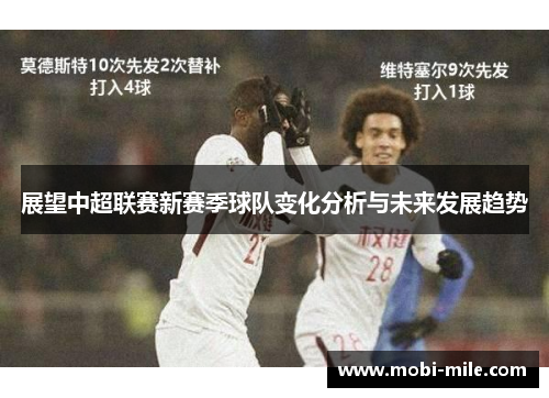 展望中超联赛新赛季球队变化分析与未来发展趋势