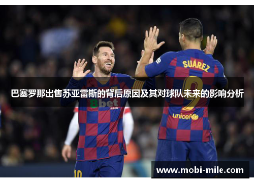 巴塞罗那出售苏亚雷斯的背后原因及其对球队未来的影响分析 巴塞罗那出售苏亚雷斯的背后原因及其对球队未来的影响分析