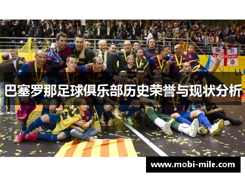 巴塞罗那足球俱乐部历史荣誉与现状分析