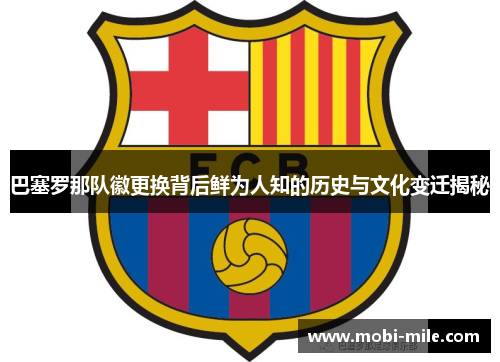 巴塞罗那队徽更换背后鲜为人知的历史与文化变迁揭秘