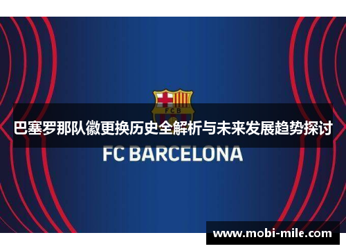 巴塞罗那队徽更换历史全解析与未来发展趋势探讨