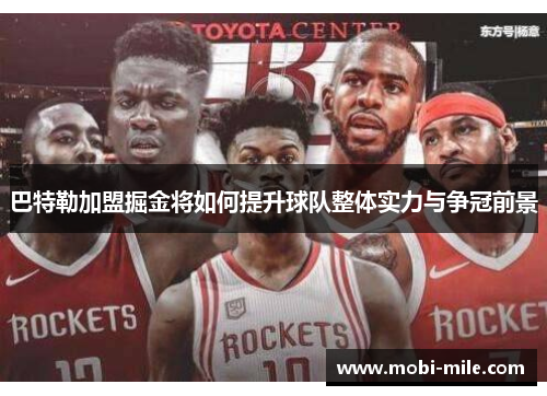 巴特勒加盟掘金将如何提升球队整体实力与争冠前景
