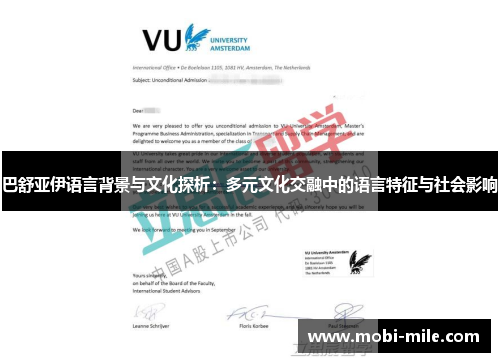 巴舒亚伊语言背景与文化探析:多元文化交融中的语言特征与社会影响 巴舒亚伊语言背景与文化探析:多元文化交融中的语言特征与社会影响