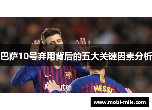 巴萨10号弃用背后的五大关键因素分析 巴萨10号弃用背后的五大关键因素分析