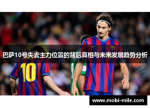 巴萨10号失去主力位置的背后真相与未来发展趋势分析