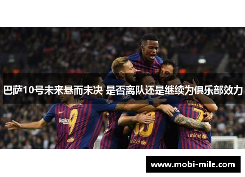 巴萨10号未来悬而未决 是否离队还是继续为俱乐部效力