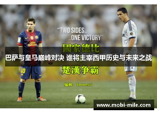 巴萨与皇马巅峰对决 谁将主宰西甲历史与未来之战
