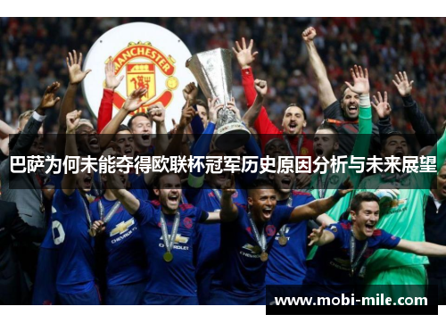 巴萨为何未能夺得欧联杯冠军历史原因分析与未来展望