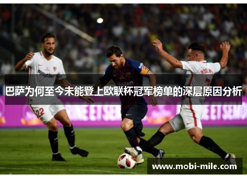 巴萨为何至今未能登上欧联杯冠军榜单的深层原因分析 巴萨为何至今未能登上欧联杯冠军榜单的深层原因分析