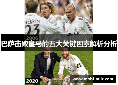 巴萨击败皇马的五大关键因素解析分析