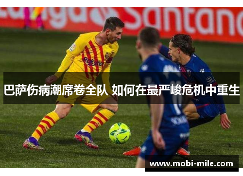 巴萨伤病潮席卷全队 如何在最严峻危机中重生 巴萨伤病潮席卷全队 如何在最严峻危机中重生