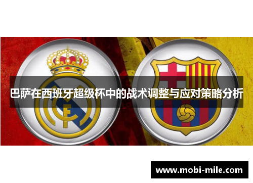 巴萨在西班牙超级杯中的战术调整与应对策略分析