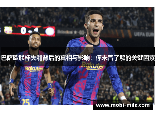 巴萨欧联杯失利背后的真相与影响:你未曾了解的关键因素 巴萨欧联杯失利背后的真相与影响:你未曾了解的关键因素