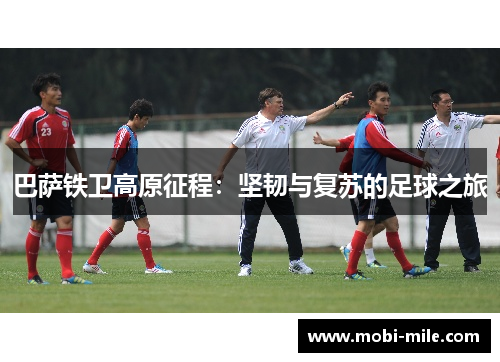 巴萨铁卫高原征程:坚韧与复苏的足球之旅 巴萨铁卫高原征程:坚韧与复苏的足球之旅