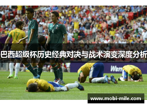 巴西超级杯历史经典对决与战术演变深度分析