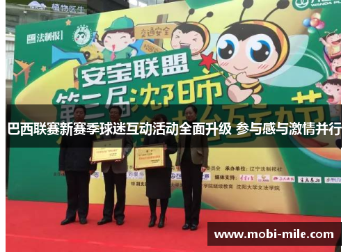 巴西联赛新赛季球迷互动活动全面升级 参与感与激情并行 巴西联赛新赛季球迷互动活动全面升级 参与感与激情并行