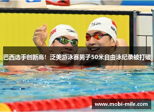 巴西选手创新高!泛美游泳赛男子50米自由泳纪录被打破 巴西选手创新高!泛美游泳赛男子50米自由泳纪录被打破