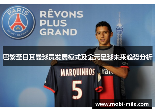 巴黎圣日耳曼球员发展模式及金元足球未来趋势分析