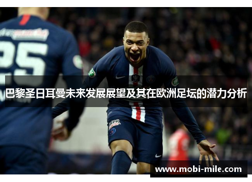 巴黎圣日耳曼未来发展展望及其在欧洲足坛的潜力分析