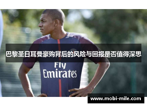 巴黎圣日耳曼豪购背后的风险与回报是否值得深思