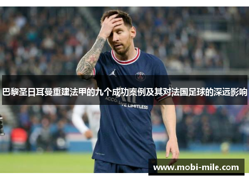 巴黎圣日耳曼重建法甲的九个成功案例及其对法国足球的深远影响